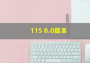 115 8.0版本